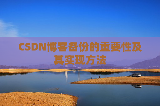 CSDN博客备份的重要性及其实现方法